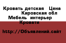 Кровать детская › Цена ­ 2 000 - Кировская обл. Мебель, интерьер » Кровати   